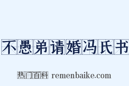 不愚弟请婚冯氏书是什么意思的图片